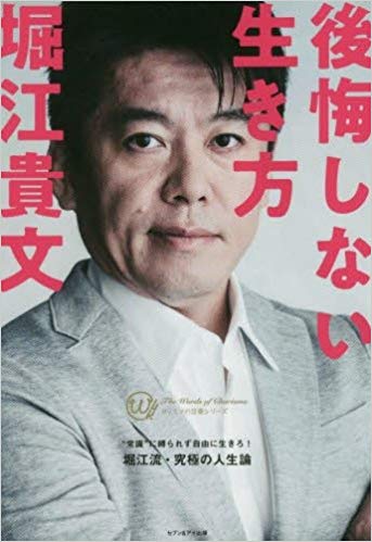 堀江貴文さんの 後悔しない生き方 を読んで心を動かされて一歩前に進んだ 勇気の１歩で目の前の景色が変わった